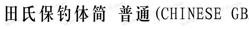 田氏保钓体简 普通(CHINESE GB2312)字体转换